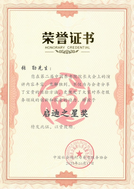 第二届中国养老院院长大会优秀演讲嘉宾荣誉证书